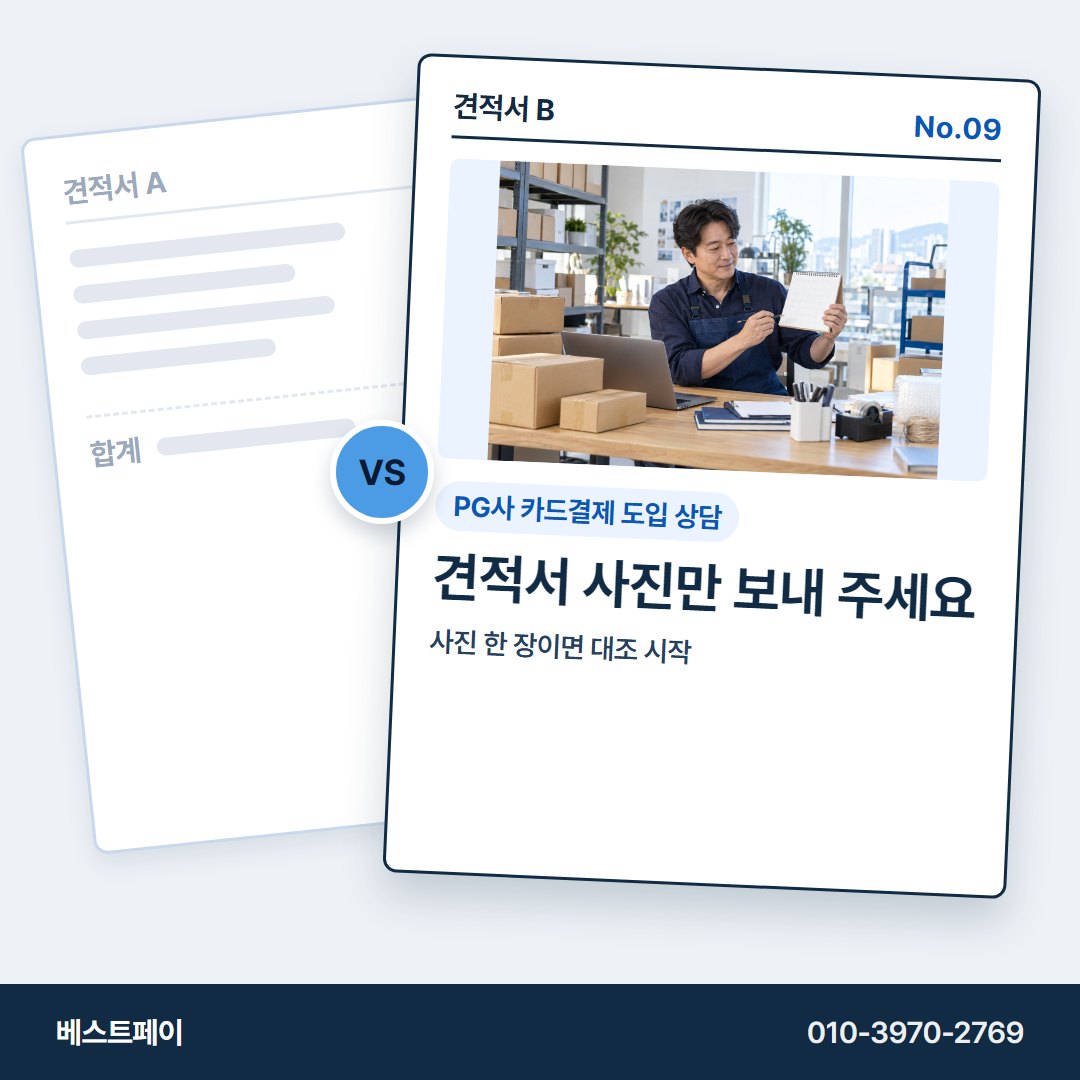 PG사 카드결제 도입 상담 견적서 사진만 보내 주세요 — 견적을 고르다 막힌 곳부터 눌러 보세요