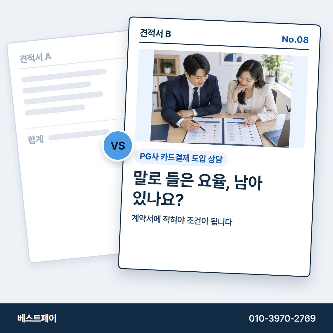 PG사 카드결제 도입 상담 말로 들은 요율, 남아 있나요? — 견적을 고르다 막힌 곳부터 눌러 보세요