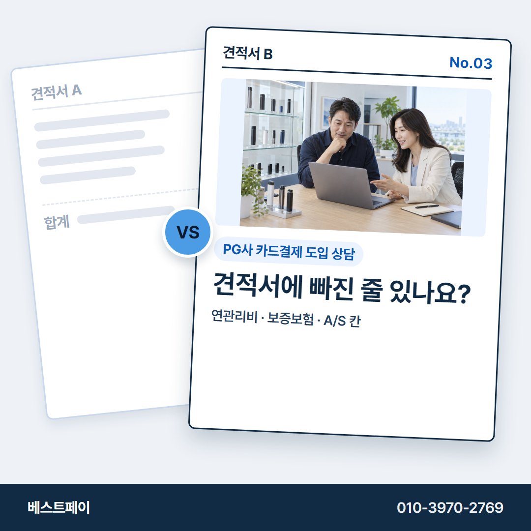 PG사 카드결제 도입 상담 견적서에 빠진 줄 있나요? — 견적을 고르다 막힌 곳부터 눌러 보세요