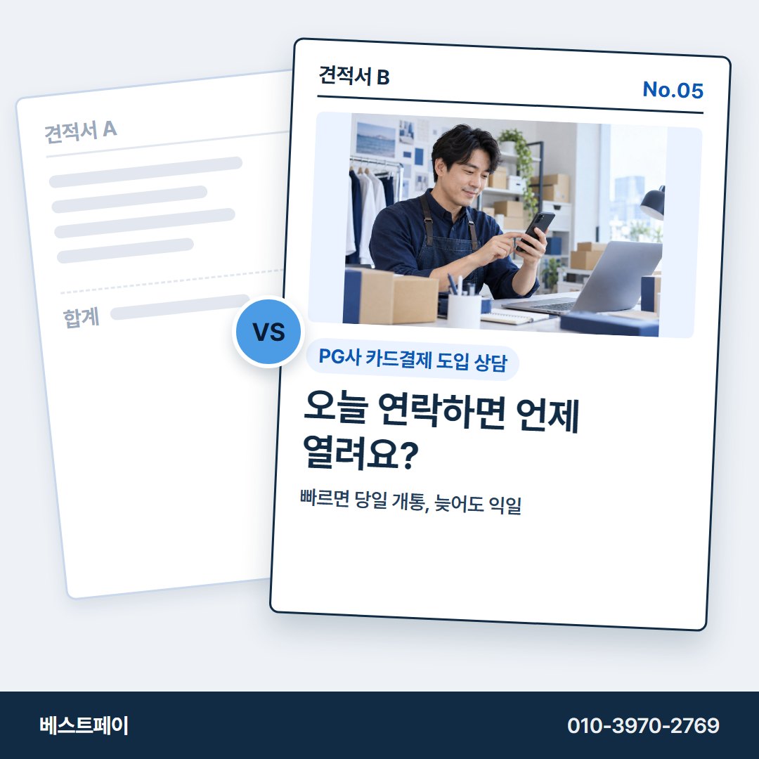 PG사 카드결제 도입 상담 오늘 연락하면 언제 열려요? — 견적을 고르다 막힌 곳부터 눌러 보세요