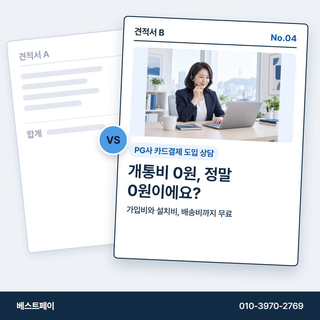 PG사 카드결제 도입 상담 개통비 0원, 정말 0원이에요? — 견적을 고르다 막힌 곳부터 눌러 보세요