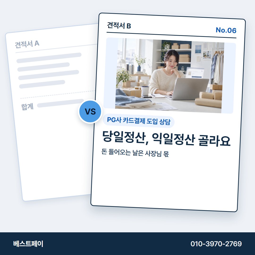 PG사 카드결제 도입 상담 당일정산, 익일정산 골라요 — 견적을 고르다 막힌 곳부터 눌러 보세요