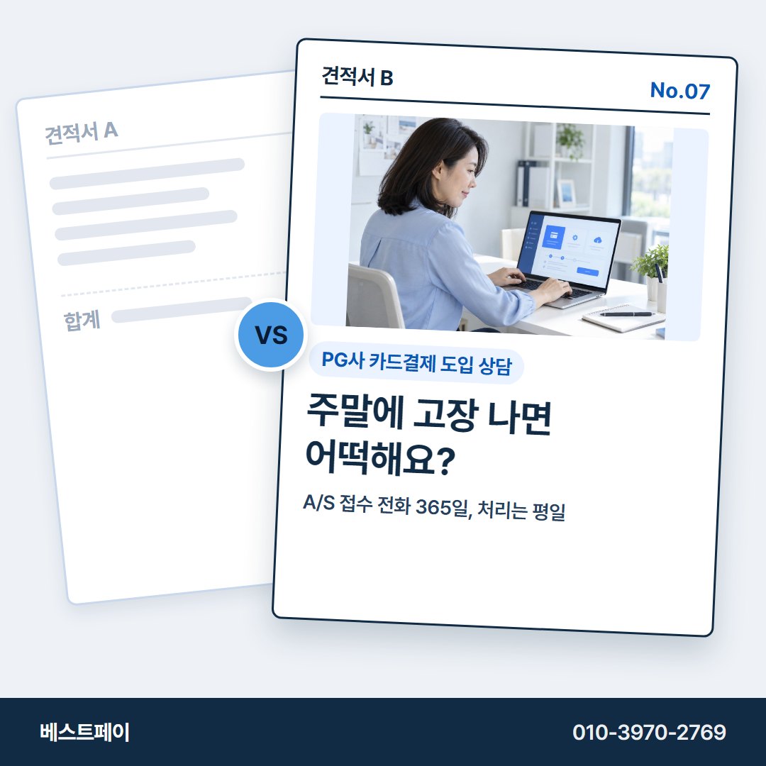 PG사 카드결제 도입 상담 주말에 고장 나면 어떡해요? — 견적을 고르다 막힌 곳부터 눌러 보세요
