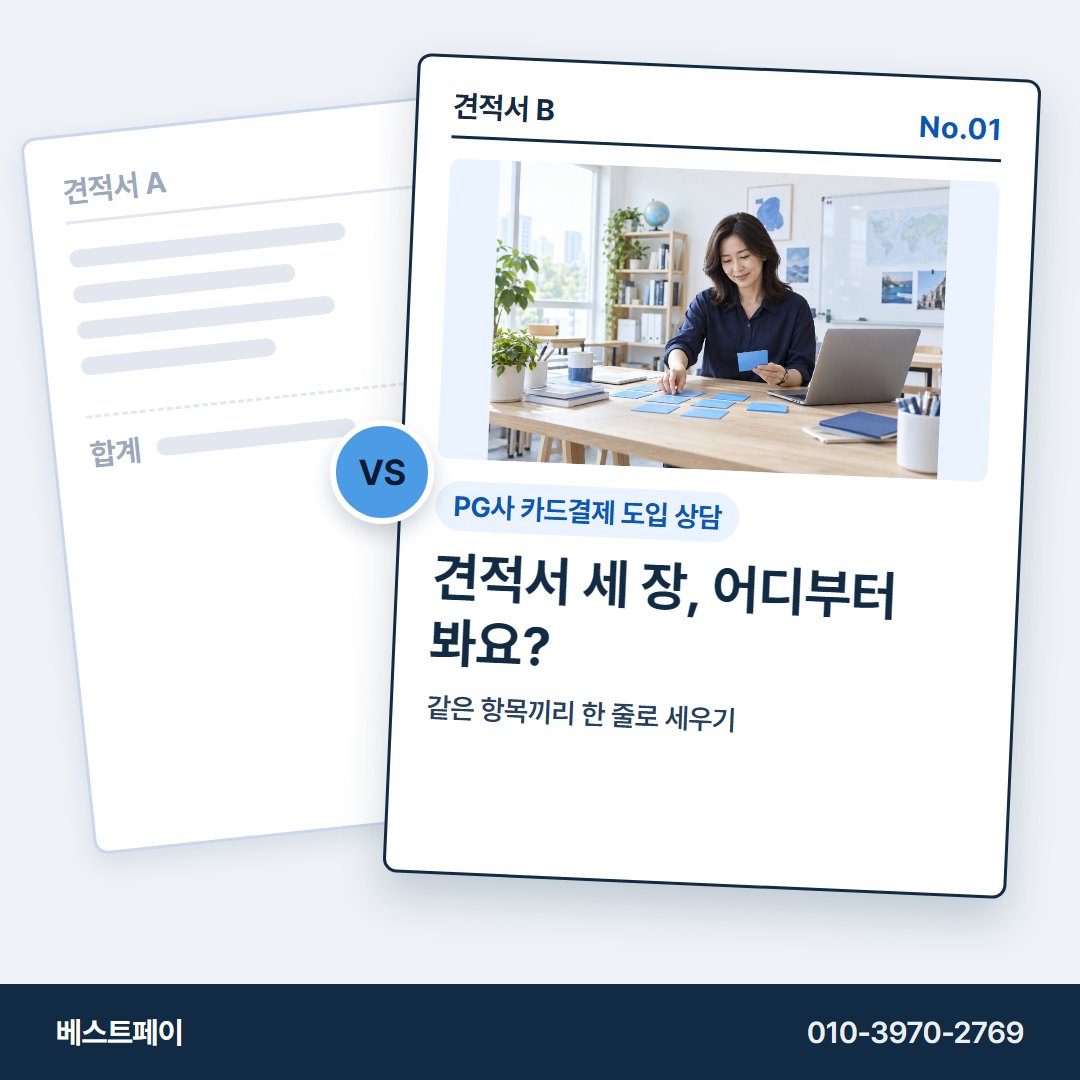 PG사 카드결제 도입 상담 견적서 세 장, 어디부터 봐요? — 견적을 고르다 막힌 곳부터 눌러 보세요