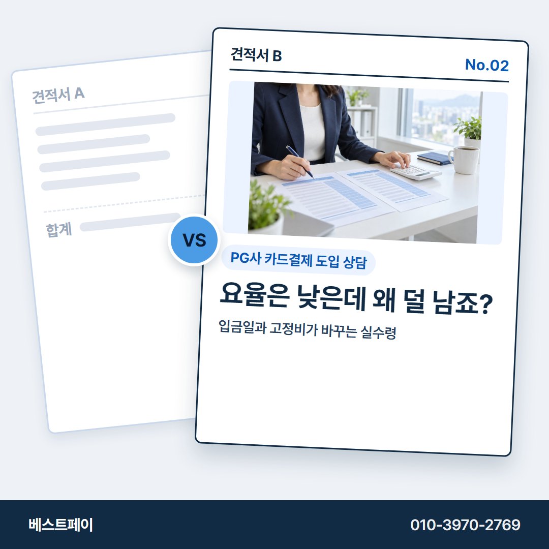 PG사 카드결제 도입 상담 요율은 낮은데 왜 덜 남죠? — 견적을 고르다 막힌 곳부터 눌러 보세요